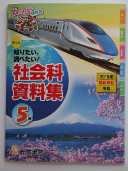 小学校５年生社会科の本