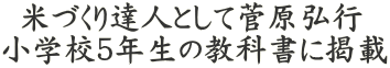  米づくり達人として菅原弘行 小学校５年生の教科書に掲載