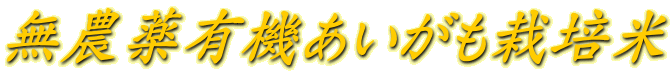 無農薬有機あいがも栽培米